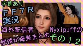 【字幕あり】FF7R実況 海外配信者Nyxipuffの感情が爆発まとめ その１２【海外の反応】