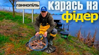 ЛОВЛЯ КАРАСЯ НА ФІДЕР. село Ганнопіль.