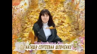 С днем рождения Вас, Наташа Сергеевна Шевченко!