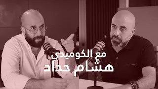 الكوميدي هشام حداد : بين الكوميدي والتراجيدي - الحلقة 12
