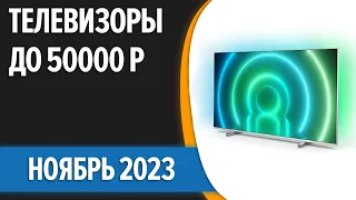 ТОП—7. Лучшие телевизоры до 50000 рублей. Ноябрь 2023 года. Рейтинг!