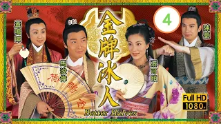 TVB 古裝喜劇 | 金牌冰人 04/20 | 陳豪(高斐)做媒探終覓意中人 | 張可頤、馬浚偉、陳豪、蓋鳴暉、關德輝、嘉碧儀 | 粵語中字 | 2003