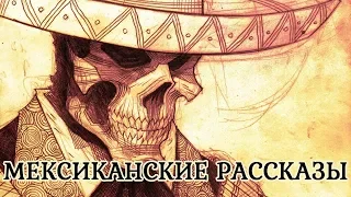 РАССКАЗЫ МЕКСИКАНСКИХ ПИСАТЕЛЕЙ (читает AmeriaHime)