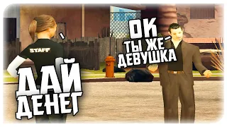 ДАДУТ ЛИ ДЕВУШКЕ ДЕНЬГИ В GTA SAMP ?