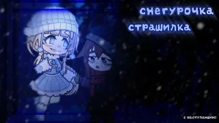 [❄️] СНЕГУРОЧКА [❄️] СТРАШИЛКА [❄️]