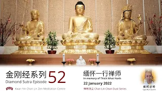 金刚经 Diamond Sutra Episode 52 : 缅怀一行禅师 In memory of Thich Nhat Hanh