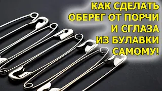 Как сделать оберег от порчи и сглаза. Как защититься от порчи и сглаза. Оберег из булавки