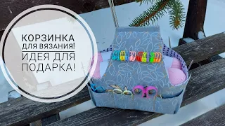 Отличный вариант для подарка - "Корзинка-органайзер для вязания"! DIY knitting basket.
