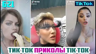 ТИК ТОК 2021 ПРИКОЛЫ СМЕШНЫЕ ВИДЕО СБОРНИК № 621 TIK TOK FUNNY VIDEO