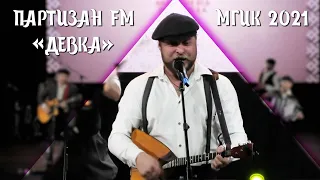 Партизан FM  "Девка". 50 лет кафедры народно-певческого искусства. Московский институт Культуры МГИК