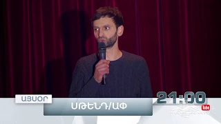 Stand Up 2, Թողարկում 11, Այսօր 21:00