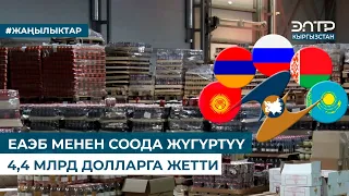 ЕАЭБ МЕНЕН СООДА ЖҮГҮРТҮҮ 4,4 МЛРД ДОЛЛАРГА ЖЕТТИ