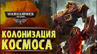 ОСНОВЫ WARHAMMER 40k: РАННЯЯ ИСТОРИЯ ЧЕЛОВЕЧЕСТВА. Сезон 0, эпизод 1.