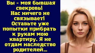 Вы - моя бывшая свекровь. Нас ничего не связывает. Оставьте уже попытки прибрать к рукам...