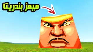 قاريز مود | تقييم اشهر الميمز 😂😆 | Garry's Mod