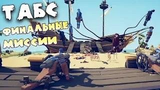 Прошли сюжетные миссии Totally Accurate Battle Simulator прохождение! ТАБС