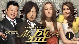 TVB時裝喜劇 | My盛Lady 01/20 | 徐子珊(花蕾)在手提電話內儲存了黃子華(廣男)在酒店房中醉酒的片段 | 黃子華、徐子珊、陳敏之、阮兆祥、許紹雄、江美儀 | 粵語中字 | 2013