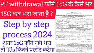 15G Pf Withdrawal फॉर्म कैसे भरें 2024 | How To Fill Form 15g of Pf Withdrawal | 15g Form क्या है