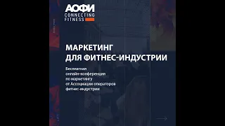 Маркетинг для фитнес индустрии