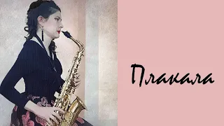 KAZKA - Плакала | saxophone cover