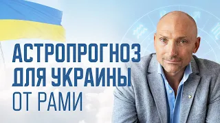 Астрологический прогноз для Украины от Рами