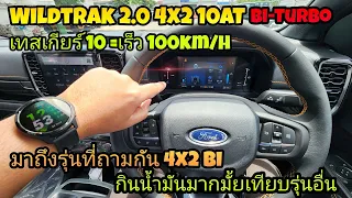 ฟอร์ด Ford Next-Gen Wildtrak 4x2 Bi-Turbo 10AT พาลองขับในและนอกเมืองใช้น้ำมันจากหน้าจอไปเท่าไร EP1