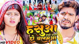 #Video - हसुआ नाही धरल हो बलमुआ | #Ashish Yadav, #Khushi Kakkar | #Maghi Chaita Song 2024