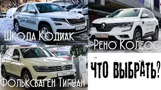 Skoda Kodiaq, Volkswagen Tiguan или Renault Koleos? Муки выбора.
