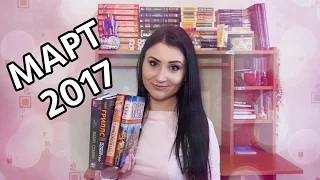 Прочитанные книги МАРТ 2017