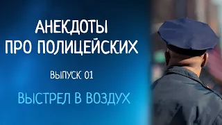 АНЕКДОТЫ ПРО ПОЛИЦЕЙСКИХ. 01. ВЫСТРЕЛ В ВОЗДУХ