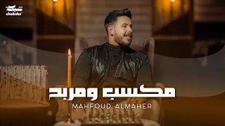 Mahfoud Almaher - Maksab W Marbah (Official Music Video) | محفوض الماهر - مكسب ومربح