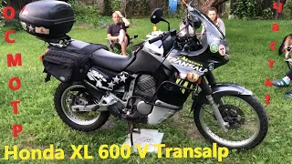 [Мотоподбор] Осмотр Honda XL600V Transalp. Поиск мота для трипа Европа-Африка-Южная Америка. Часть 1