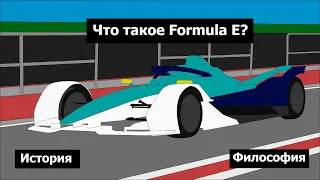 История гонок Formula E. Проявление, развитие и философия