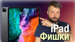 iPad ФИШКИ