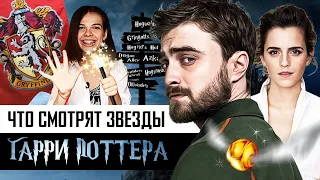 Что смотрят Дэниэл Рэдклифф и Эмма Уотсон? Советы от звезд Гарри Поттера