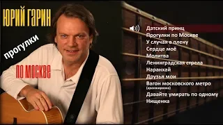 Юрий Гарин - Прогулки по Москве (весь альбом)