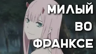 Обзор #3 : Милый во Франкcе / Darling in the FranXX