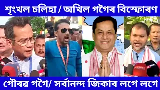 গৌৰৱ গগৈ / সৰ্বানন্দ সোণোৱাল জিকাৰ লগে লগে শৃংখল চলিহা আৰু অখিল গগৈৰ বিস্ফোৰণ