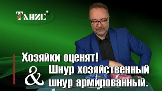 23. Шнур хозяйственный и шнур армированный в покрытии ПВХ.  Хозяйки одобряют!