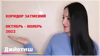 СОЛНЕЧНОЕ ЗАТМЕНИЕ 25 ОКТЯБРЯ 2022 🌞 КОРИДОР ЗАТМЕНИЙ. КАЖДЫЙ ЗНАК ЗОДИАКА | Ведическая астрология