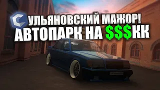 УЛЬЯНОВСКИЙ МАЖОР И АВТОПАРК НА $$$КК!! | MTA CCDPlanet#3