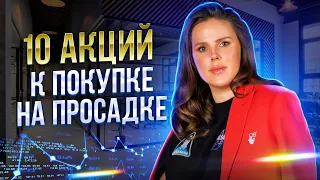 10 акций к покупке на просадке