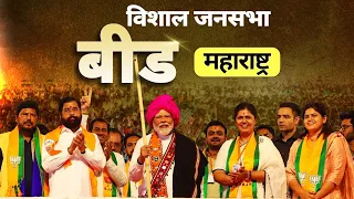 PM Modi Live | Public meeting in Beed, Maharashtra | Lok Sabha Election 2024