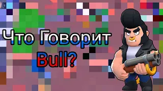 Что Говорит Булл На Русском Языке?