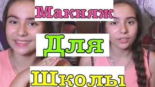 BACK TO SCHOOL ♡ Макияж для школы | School Makeup