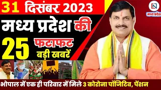 31 December 2023 Madhya Pradesh News मध्यप्रदेश समाचार। Bhopal Samachar भोपाल समाचार CM Mohan Yadav