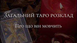 ❤️♣️ Загальний таро розклад. Про що він мовчить? ❤️♣️