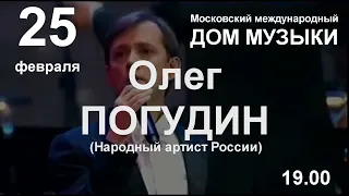 25 февраля 2022 г. Олег Погудин с программой "Песни любви"