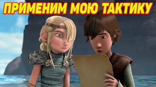 Dragons: Rise of Berk #138 ОТЛИЧНЫЙ СДЕЛАЛИ РЫВОК 🤪