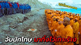 สปอยหนัง | เมื่อนักโทษคดีร้ายแรง ถูกนำมาปล่อยทิ้งไว้บนเกาะร้าง ให้หาทางเอาชีวิตรอดเอง